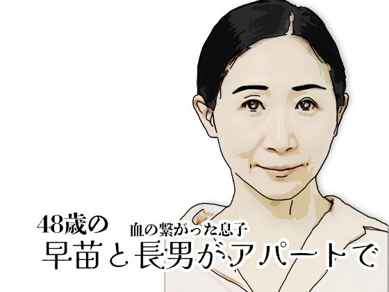 早苗と長男がアパートで