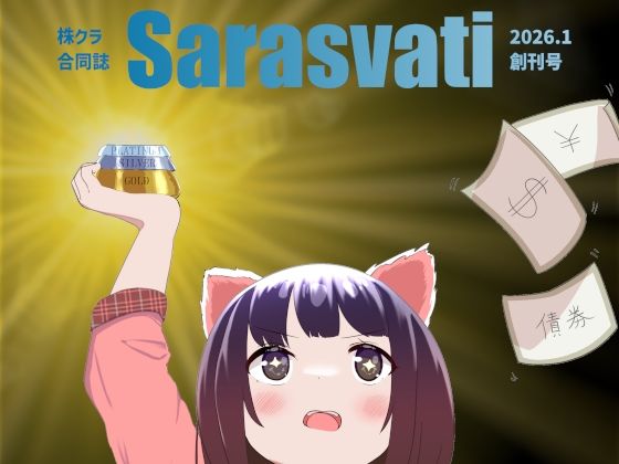 株クラ合同誌 Sarasvati