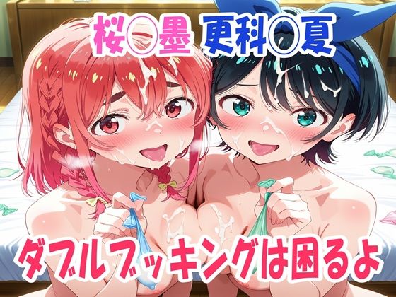 桜◯墨、更科◯夏  ダブルブッキングは困るよ