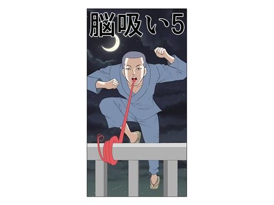 脳吸い5