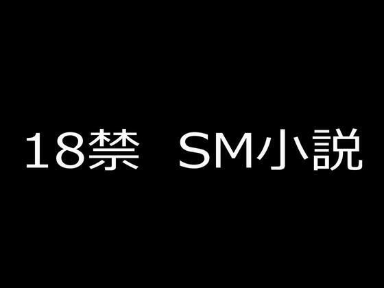 SM小説（6） 狙われた女子校生・成瀬璃子 上巻