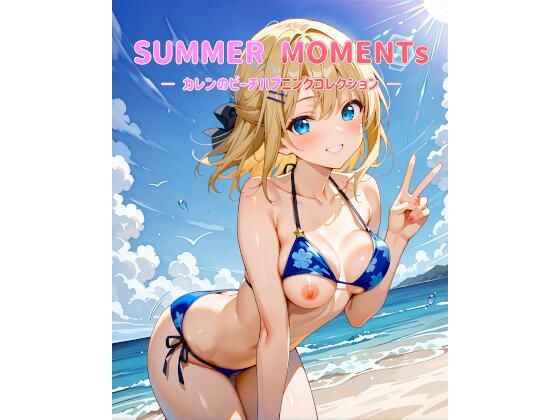 SUMMER MOMENTs ― カレンのビーチハプニングコレクション ―