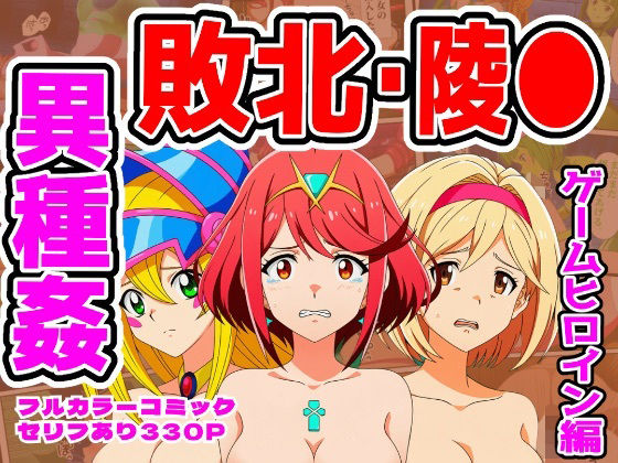 【ホムラ・ジータ・BMG編】ヒロイン敗北ダンジョン