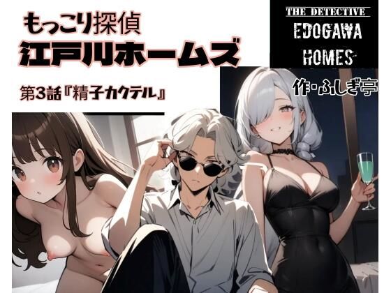 もっこり探偵『江戸川ホームズ』第3話『精子カクテル』