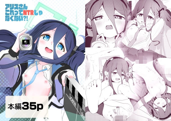 アリスさん これってNTRじゃなくない？！