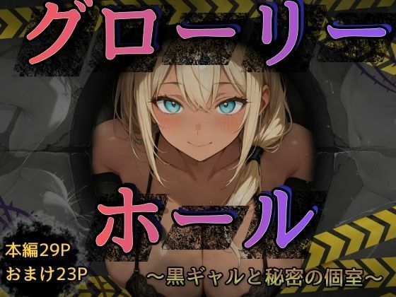 グローリーホール〜黒ギャルと秘密の個室〜