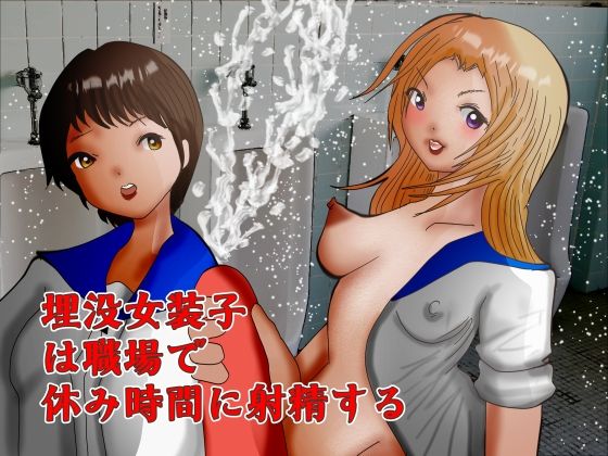 埋没女装子は職場で休み時間に射精する