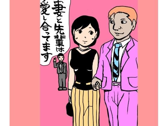 妻と先輩は愛し合ってます