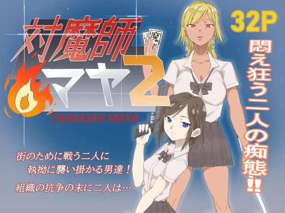 対魔師マヤ2