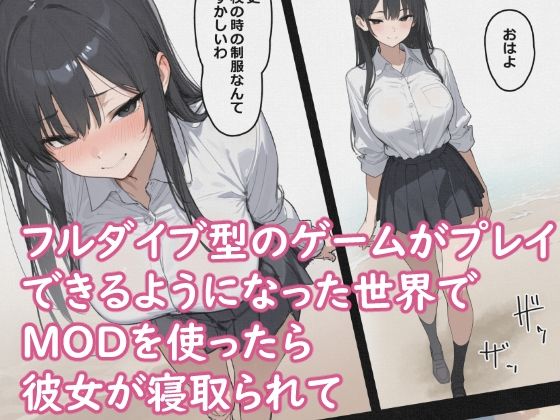 巨根MODで寝取られて 〜隣人MODで洗脳快楽堕ち〜