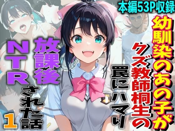 幼馴染のあの子がクズ教師相生の罠にハマり放課後NTRされた話