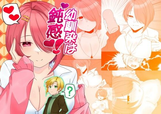 幼馴染は鈍感！