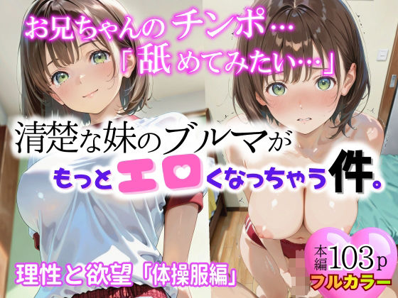 清楚な妹のブルマが、もっとエロくなっちゃう件。第3話「体操着編」