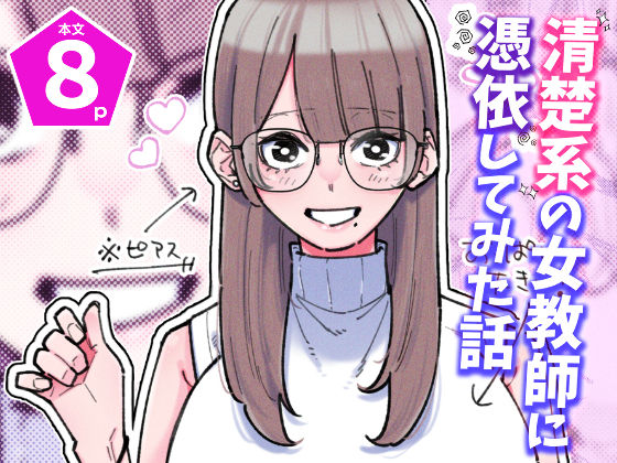 清楚系の女教師に憑依してみた話