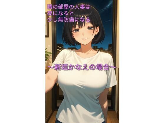 隣の部屋の人妻は夜になると少し無防備になる〜新垣かなえの場合〜