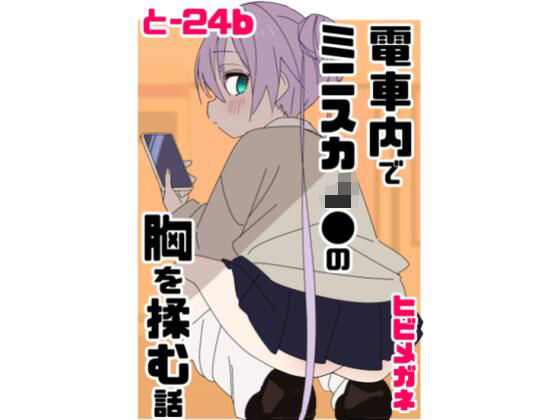 電車内でミニスカJ●の胸を揉む話