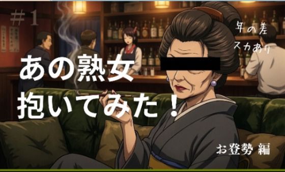 あの熟女抱いてみた！  お登勢編