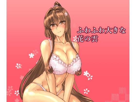 ふわふわ大きな花の雲