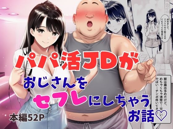 パパ活JDがおじさんをセフレにしちゃうお話