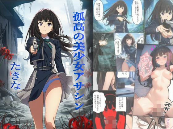 孤高の美少女アサシン  たきな