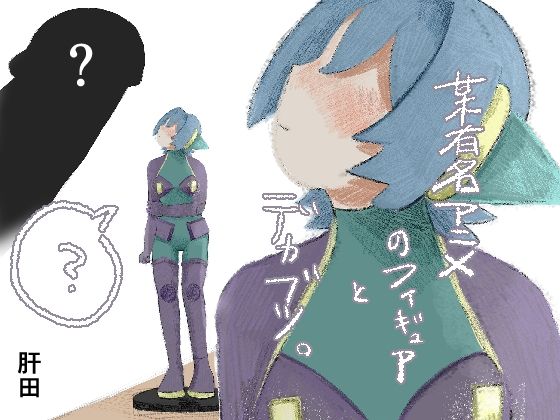 某有名アニメのフィギュアとデカブツ。