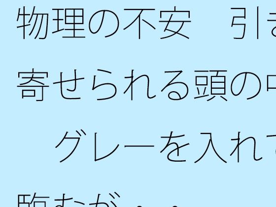 物理の不安 引き寄せられる頭の中 グレーを入れて臨むが・・