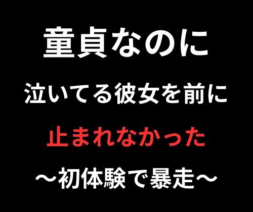 童貞なのに、泣く彼女を前に止まれなかった