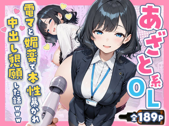 あざと系OL電マと媚薬で本性暴かれ中出し懇願した話 全197P