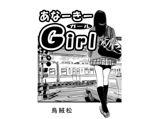 あなーきーGirl