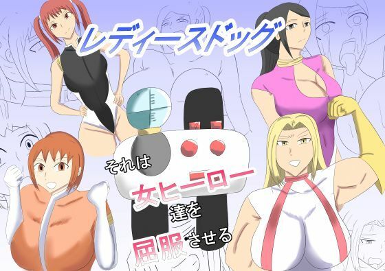レディースドッグ それは女ヒーロー達を屈服させる