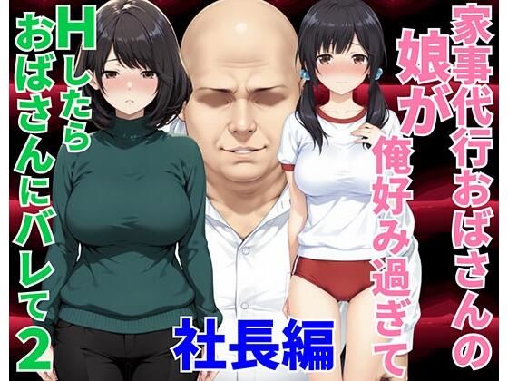 家事代行おばさんの娘が俺好み過ぎてHたらおばさんにバレて2 社長編