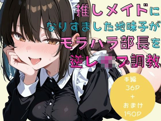 推しメイドになりすました地味子がモラハラ部長を逆レ●プ調教