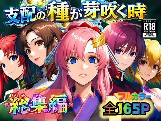 支配の種が芽吹く時 総集編