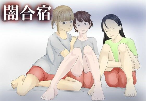 闇合宿