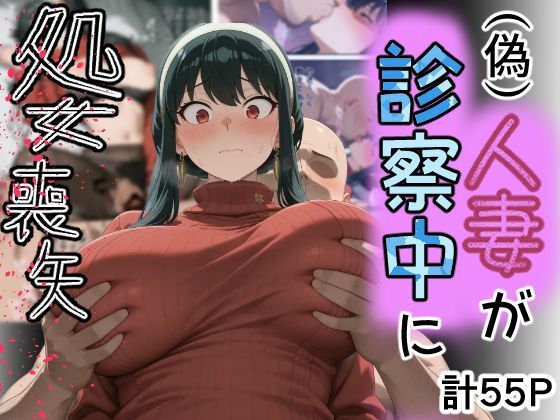 （偽）人妻が仕事帰りに立ち寄った医院で処女喪失