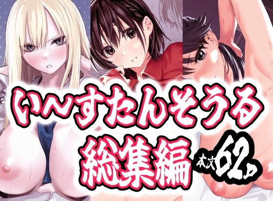 い〜すたんそうる総集編