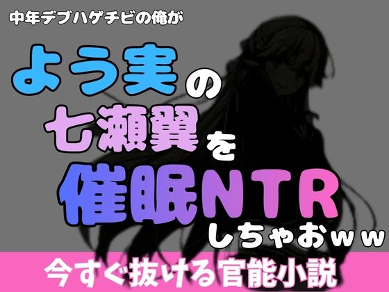 中年デブハゲチビの俺が『よう実』の七瀬翼を睡眠NTRしちゃおww