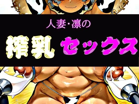 人妻・凛の搾乳セックス