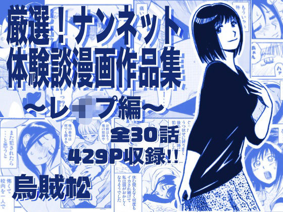 厳選！ナンネット体験談漫画作品集 〜レイ●編〜