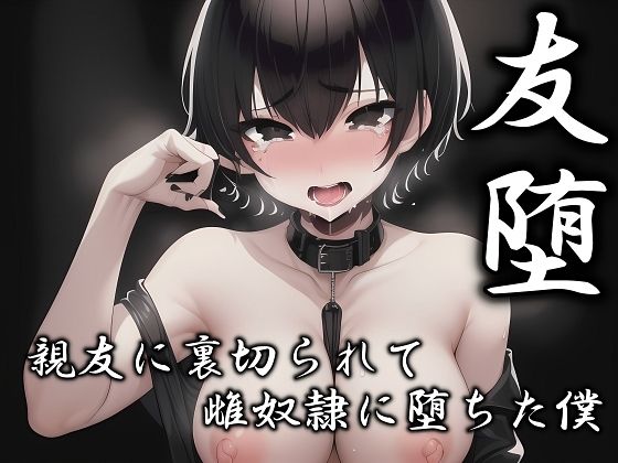友堕‐親友の裏切りで雌奴●に落ちた僕‐