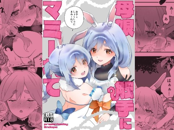 母娘触手にマミーれて
