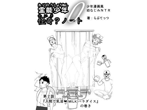 霊能少年怪奇ノート  第2話  入院で乳淫  ミルクパラダイス  零吉編（前編）