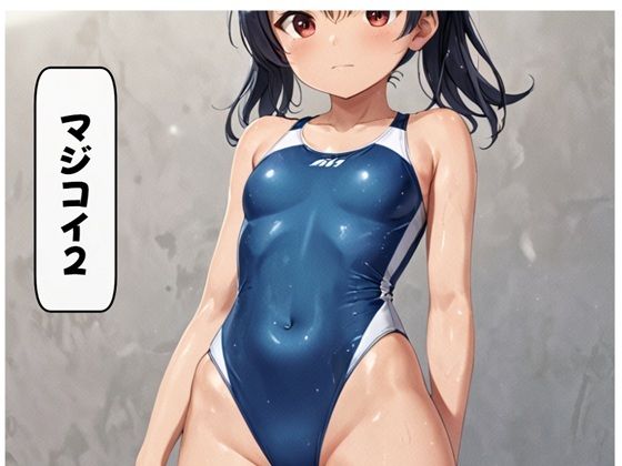 マジコイ2