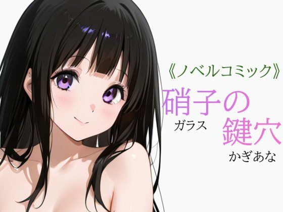 硝子の鍵穴